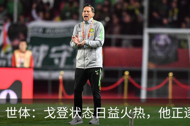 世体：戈登状态日益火热，他正逐渐赢得人们的认可与信赖