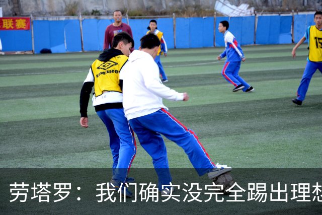 劳塔罗：我们确实没完全踢出理想状态，但球队始终没有失去耐心