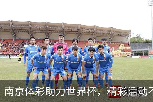 南京体彩助力世界杯，精彩活动不断引爆激情！