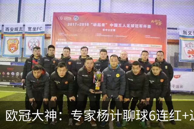 欧冠大神：专家杨计聊球6连红+近10中9领衔预测