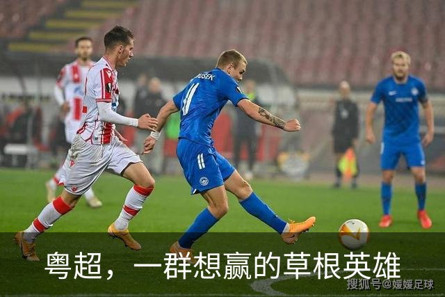 粤超，一群想赢的草根英雄